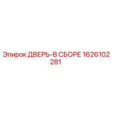 1626102281 ДВЕРЬ-В СБОРЕ Epiroc