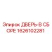 1626102281 ДВЕРЬ-В СБОРЕ Epiroc