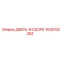 1626102282 ДВЕРЬ-В СБОРЕ Epiroc