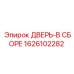1626102282 ДВЕРЬ-В СБОРЕ Epiroc