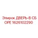 1626102290 ДВЕРЬ-В СБОРЕ Epiroc