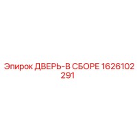 1626102291 ДВЕРЬ-В СБОРЕ Epiroc