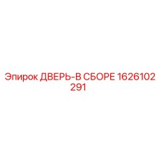 1626102291 ДВЕРЬ-В СБОРЕ Epiroc
