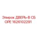1626102291 ДВЕРЬ-В СБОРЕ Epiroc