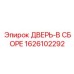 1626102292 ДВЕРЬ-В СБОРЕ Epiroc