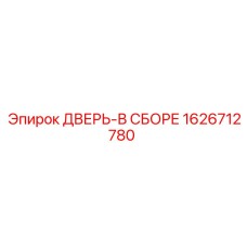 1626712780 ДВЕРЬ-В СБОРЕ (Epiroc)