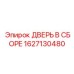 1627130480 ДВЕРЬ В СБОРЕ Epiroc