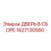 1627130580 ДВЕРЬ В СБОРЕ Epiroc