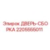 Оригинальная дверь-сборка 2205555011 Epiroc