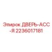 2236017181 ДВЕРЬ-АСС-Я | Epiroc