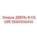 5590009414 ДВЕРЬ-В СБОРЕ Epiroc