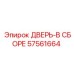 57561664 ДВЕРЬ-В СБОРЕ Epiroc