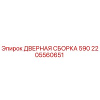 2205560651 ДВЕРНАЯ СБОРКА 590 - Epiroc