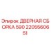 2205560651 ДВЕРНАЯ СБОРКА 590 - Epiroc