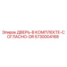 5730004168 ДВЕРЬ-В КОМПЛЕКТЕ-СОГЛАСНО-DR Epiroc