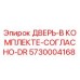 5730004168 ДВЕРЬ-В КОМПЛЕКТЕ-СОГЛАСНО-DR Epiroc