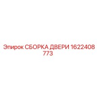 1622408773 СБОРКА ДВЕРИ Epiroc