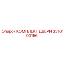3316100156 КОМПЛЕКТ ДВЕРИ Epiroc