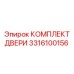 3316100156 КОМПЛЕКТ ДВЕРИ Epiroc