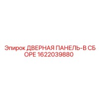 1622039880 ДВЕРНАЯ ПАНЕЛЬ-В СБОРЕ Epiroc