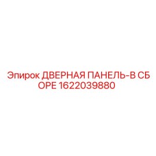 1622039880 ДВЕРНАЯ ПАНЕЛЬ-В СБОРЕ Epiroc