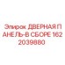 1622039880 ДВЕРНАЯ ПАНЕЛЬ-В СБОРЕ Epiroc