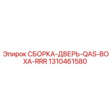 Оригинальная дверная сборка 1310461580 Epiroc QAS-BOXA-RRR