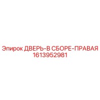 1613952981 ДВЕРЬ-В СБОРЕ-ПРАВАЯ Epiroc
