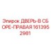 1613952981 ДВЕРЬ-В СБОРЕ-ПРАВАЯ Epiroc