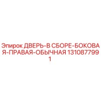 1310877991 ДВЕРЬ-В СБОРЕ-БОКОВАЯ-ПРАВАЯ-ОБЫЧНАЯ Epiroc