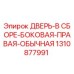 Оригинальная дверь Epiroc 1310877991 правая боковая стандартная