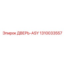 1310033557 ДВЕРЬ-ASY Epiroc