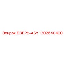 1202640400 ДВЕРЬ-ASY Epiroc