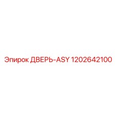 1202642100 ДВЕРЬ-ASY Epiroc