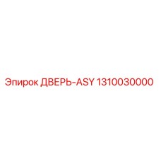 1310030000 ДВЕРЬ-ASY Epiroc
