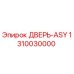 1310030000 ДВЕРЬ-ASY Epiroc