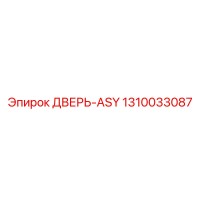 1310033087 ДВЕРЬ-ASY Epiroc