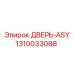 1310033088 ДВЕРЬ-ASY Epiroc