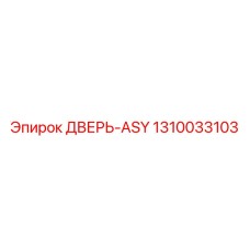 1310033103 ДВЕРЬ-ASY Epiroc
