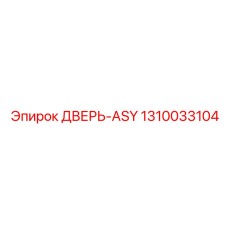 1310033104 ДВЕРЬ-ASY Epiroc