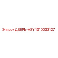 1310033127 ДВЕРЬ-ASY Epiroc