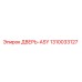 1310033127 ДВЕРЬ-ASY Epiroc