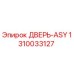 1310033127 ДВЕРЬ-ASY Epiroc