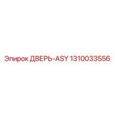 1310033556 ДВЕРЬ-ASY Epiroc