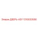 1310033556 ДВЕРЬ-ASY Epiroc