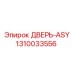 1310033556 ДВЕРЬ-ASY Epiroc