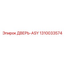 1310033574 ДВЕРЬ-ASY Epiroc