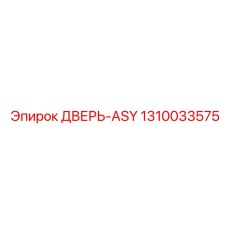 1310033575 ДВЕРЬ-ASY Epiroc