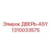 1310033575 ДВЕРЬ-ASY Epiroc