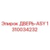 Оригинальная дверь ASY 1310034232 Epiroc